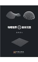物理世界的数学沉思