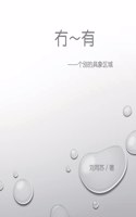 冇－有：个别的具象区域