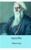 Sandhya Sangeet ( Bengali Edition )