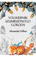 Volshebnik Izumrudnogo Goroda (Illustrated)