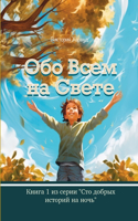 Обо Всем На Свете