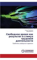 Svobodnoe Vremya Kak Rezul'tat I Stimul Trudovoy Deyatel'nosti