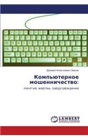 Komp'yuternoe Moshennichestvo