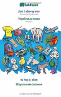 BABADADA, jian ti zhong wen - Ukrainian (in cyrillic script), tu hua ci dian - visual dictionary (in cyrillic script): Chinese (latin characters) - Ukrainian (in cyrillic script), visual dictionary