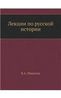 Лекции по русской истории