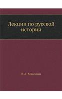 &#1051;&#1077;&#1082;&#1094;&#1080;&#1080; &#1087;&#1086; &#1088;&#1091;&#1089;&#1089;&#1082;&#1086;&#1081; &#1080;&#1089;&#1090;&#1086;&#1088;&#1080;&#1080;