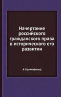 Nachertanie rossijskogo grazhdanskogo prava v istoricheskogo ego razvitii