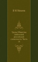 Trudy Obschestva lyubitelej rossijskoj slovesnosti. Chast 14