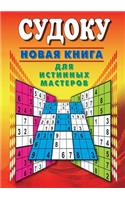 &#1057;&#1091;&#1076;&#1086;&#1082;&#1091;. &#1053;&#1086;&#1074;&#1072;&#1103; &#1082;&#1085;&#1080;&#1075;&#1072; &#1076;&#1083;&#1103; &#1080;&#1089;&#1090;&#1080;&#1085;&#1085;&#1099;&#1093; &#1084;&#1072;&#1089;&#1090;&#1077;&#1088;&#1086;&#10: Sudoku: Master level brain puzzle!(Activity Book for Adults)