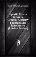 LEPESTKI I LISTIA RAZSKAZY OCHERKI AFOR