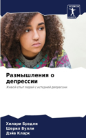 Размышления о депрессии