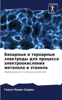 &#1041;&#1080;&#1085;&#1072;&#1088;&#1085;&#1099;&#1077; &#1080; &#1090;&#1077;&#1088;&#1085;&#1072;&#1088;&#1085;&#1099;&#1077; &#1101;&#1083;&#1077;&#1082;&#1090;&#1088;&#1086;&#1076;&#1099; &#1076;&#1083;&#1103; &#1087;&#1088;&#1086;&#1094;&#107