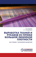 &#1042;&#1067;&#1056;&#1040;&#1041;&#1054;&#1058;&#1050;&#1040; &#1058;&#1050;&#1040;&#1053;&#1045;&#1049; &#1048; &#1056;&#1059;&#1050;&#1040;&#1042;&#1054;&#1042; &#1048;&#1047; &#1055;&#1056;&#1071;&#1046;&#1048; &#1041;&#1054;&#1051;&#1068;&#10