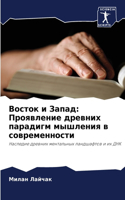 &#1042;&#1086;&#1089;&#1090;&#1086;&#1082; &#1080; &#1047;&#1072;&#1087;&#1072;&#1076;: &#1055;&#1088;&#1086;&#1103;&#1074;&#1083;&#1077;&#1085;&#1080;&#1077; &#1076;&#1088;&#1077;&#1074;&#1085;&#1080;&#1093; &#1087;&#1072;&#1088;&#1072