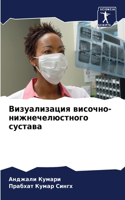 Визуализация височно-нижнечелюстного су&