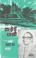 Karheche Pani Vol. 2 (Marathi) Pralhad Keshav Atre