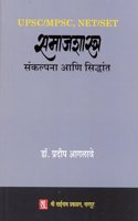 Samajshastra - Sankalpana Aani Siddhant (à¤¸à¤®à¤¾à¤œà¤¶à¤¾à¤¸à¥�à¤¤à¥�à¤° - à¤¸à¤‚à¤•à¤²à¥�à¤ªà¤¨à¤¾ à¤†à¤£à¤¿ à¤¸à¤¿à¤¦à¥�à¤§à¤¾à¤¨à¥�à¤¤)