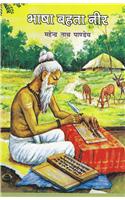 Bhasha Bahta Neer (Hindi)