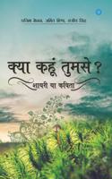 Kya Kahun Tumse? Shayari Ya Kavita?