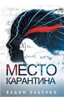 Место Карантина