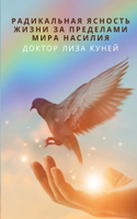 РАДИКАЛЬНАЯ ЯСНОСТЬ ЖИЗНИ ЗА ПРЕДЕЛАМИ i