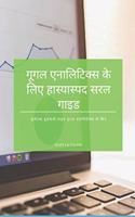 &#2327;&#2370;&#2327;&#2354; &#2319;&#2344;&#2366;&#2354;&#2367;&#2335;&#2367;&#2325;&#2381;&#2360; &#2325;&#2375; &#2354;&#2367;&#2319; &#2361;&#2366;&#2360;&#2381;&#2351;&#2366;&#2360;&#2381;&#2346;&#2342; &#2360;&#2352;&#2354; &#2327;&#2366;&#23: &#2346;&#2370;&#2352;&#2381;&#2339;&#2340;&#2351;&#2366; &#2358;&#2369;&#2352;&#2369;&#2357;&#2366;&#2340;&#2368; &#2327;&#2366;&#2311;&#2337; &#232