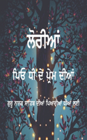 Loriyan - Peo Dhee de Prem Diyan