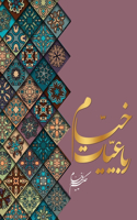 &#1585;&#1576;&#1575;&#1593;&#1740;&#1575;&#1578; &#1582;&#1740;&#1575;&#1605;