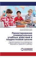 Proektirovanie Universal'nykh Uchebnykh Deystviy V Podrostkovoy Shkole