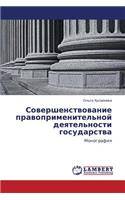 Sovershenstvovanie Pravoprimenitel'noy Deyatel'nosti Gosudarstva