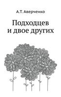 Podhodtsev I Dvoe Drugih