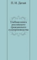 Uchebnaya kniga rossijskogo grazhdanskogo sudoproizvodstva