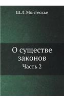 О существе законов