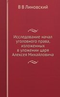 Issledovanie nachal ugolovnogo prava, izlozhennyh v ulozhenii tsarya Alekseya Mihajlovicha