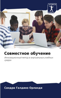 &#1057;&#1086;&#1074;&#1084;&#1077;&#1089;&#1090;&#1085;&#1086;&#1077; &#1086;&#1073;&#1091;&#1095;&#1077;&#1085;&#1080;&#1077;