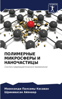 ПОЛИМЕРНЫЕ МИКРОСФЕРЫ И НАНОЧАСТИЦЫ