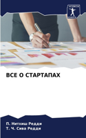 ВСЕ О СТАРТАПАХ