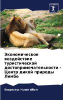 Экономическое воздействие туристическо&#