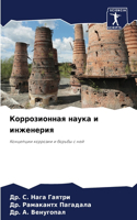&#1050;&#1086;&#1088;&#1088;&#1086;&#1079;&#1080;&#1086;&#1085;&#1085;&#1072;&#1103; &#1085;&#1072;&#1091;&#1082;&#1072; &#1080; &#1080;&#1085;&#1078;&#1077;&#1085;&#1077;&#1088;&#1080;&#1103;