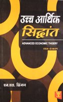 Uchch Arthik Siddant 10/E