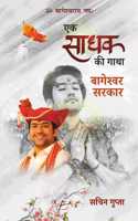 Ek Sadhak Ki Gatha Bageshwar Sarkar