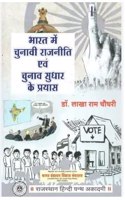 à¤­à¤¾à¤°à¤¤ à¤®à¥‡à¤‚ à¤šà¥�à¤¨à¤¾à¤µà¥€ à¤°à¤¾à¤œà¤¨à¥€à¤¤à¤¿ à¤�à¤µà¤‚ à¤šà¥�à¤¨à¤¾à¤µ à¤¸à¥�à¤§à¤¾à¤° à¤•à¥‡ à¤ªà¥�à¤°à¤¯à¤¾à¤¸
