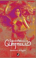 Tholseelai Porattam à®¤à®³à®šà®²à®ª à®ªà®°à®Ÿà®Ÿà®®