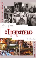 История Триратны - взгляд изнутри