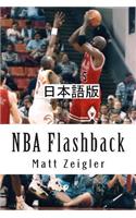 NBA Flashback: Japanese Edition(Japanese)