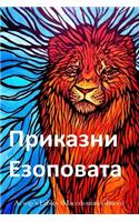 Aesop's Fables (Macedonian Edition)