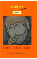 22000 Om Sai Ram naam lekhan pustika