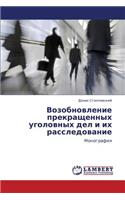 Vozobnovlenie Prekrashchennykh Ugolovnykh del I Ikh Rassledovanie