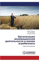 Organizatsiya Innovatsionnoy Deyatel'nosti V Malom Agrobiznese