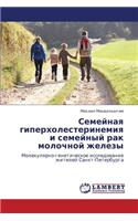 Semeynaya Giperkholesterinemiya I Semeynyy Rak Molochnoy Zhelezy